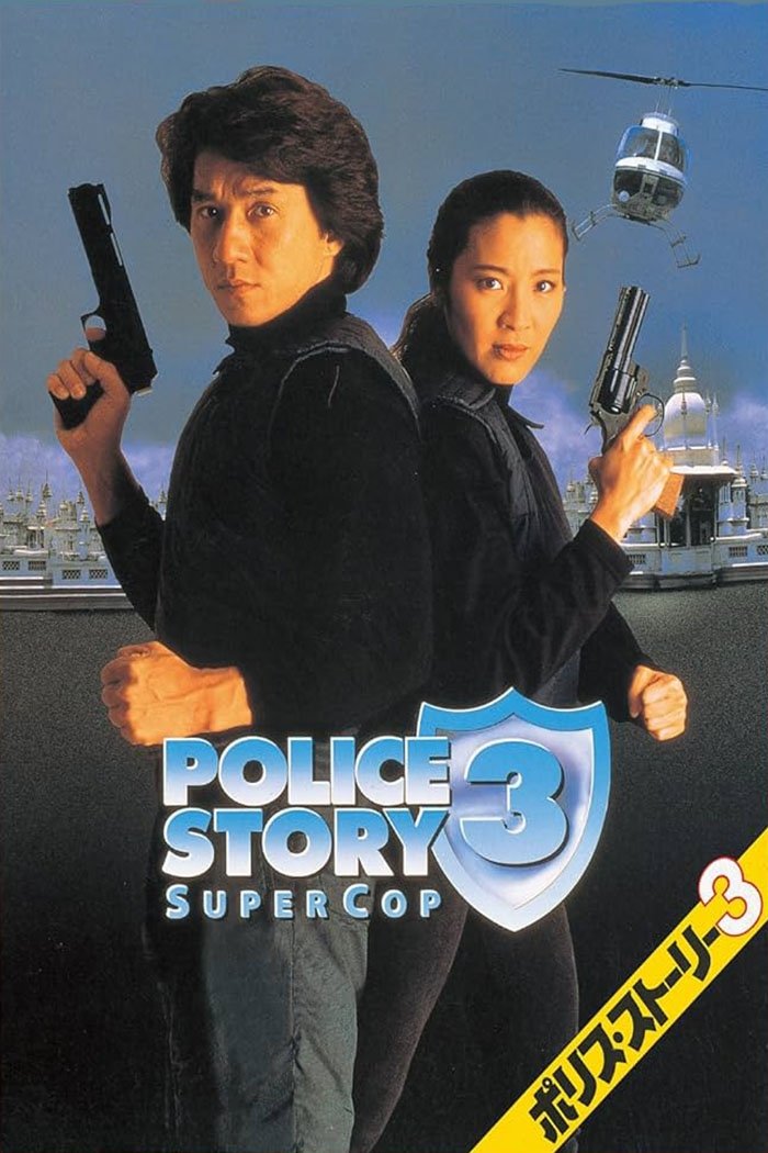 ポリス・ストーリー３