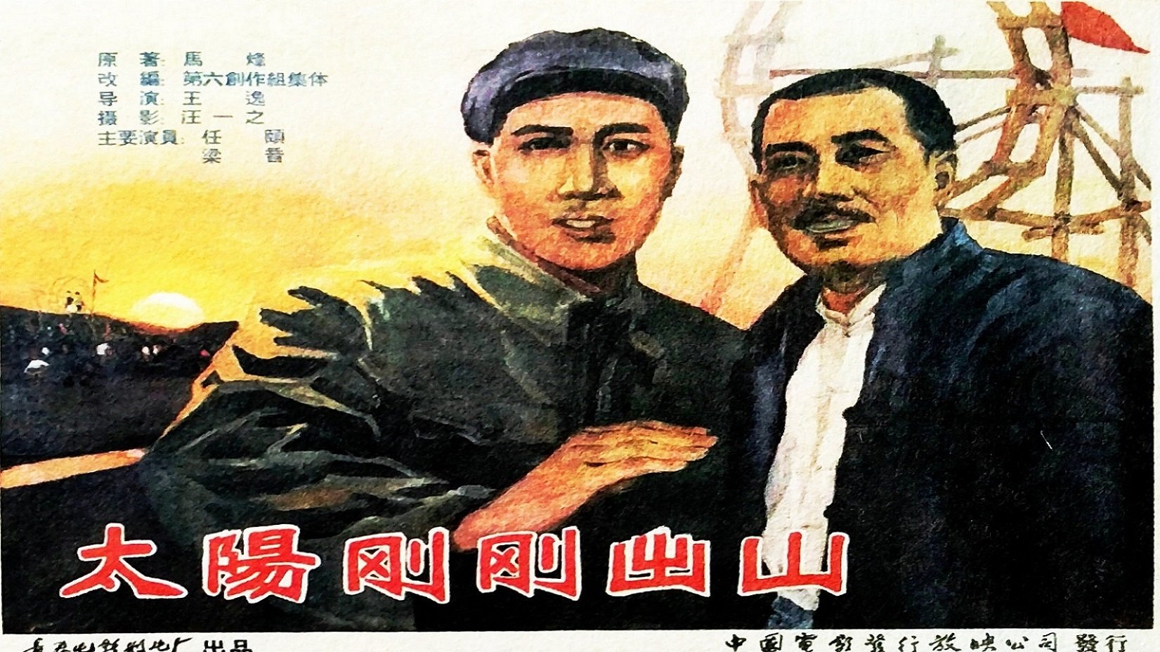 太阳刚刚出山 (1960)