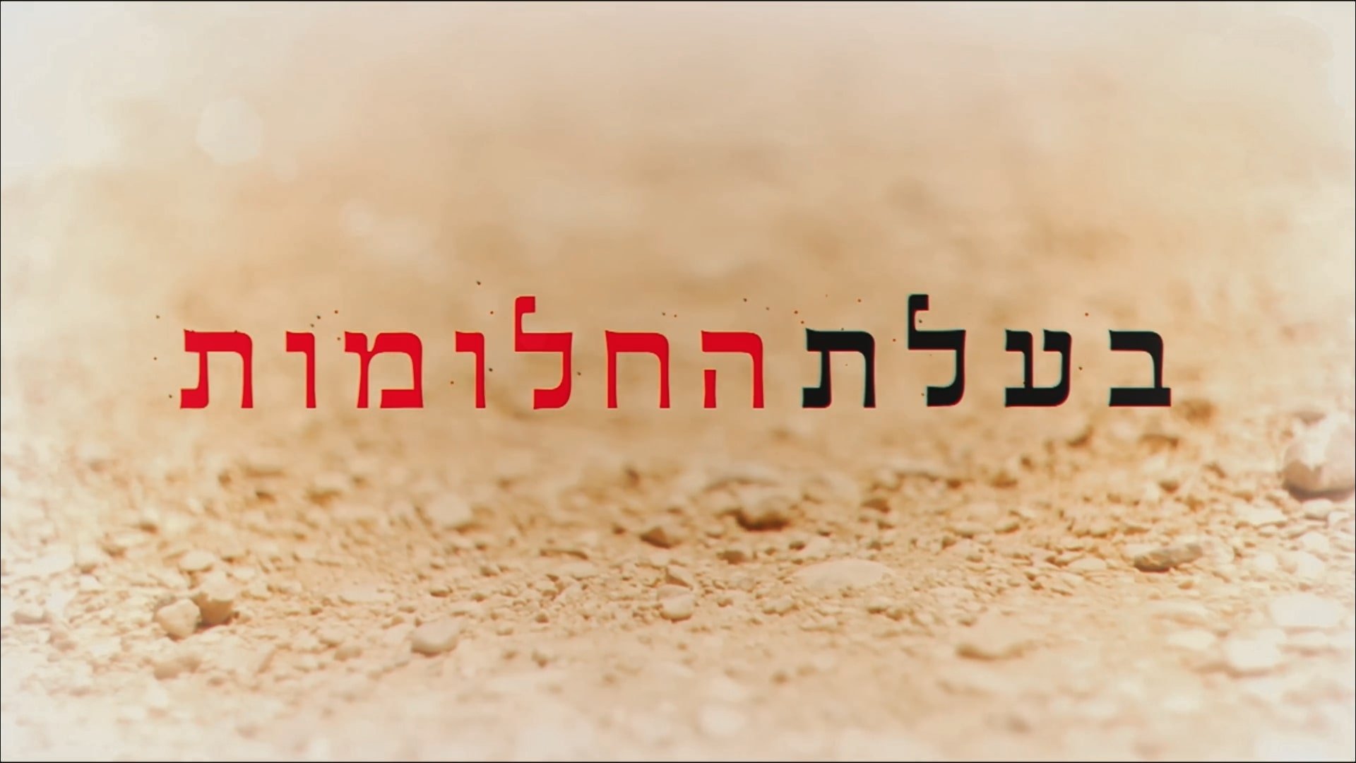 בעלת החלומות