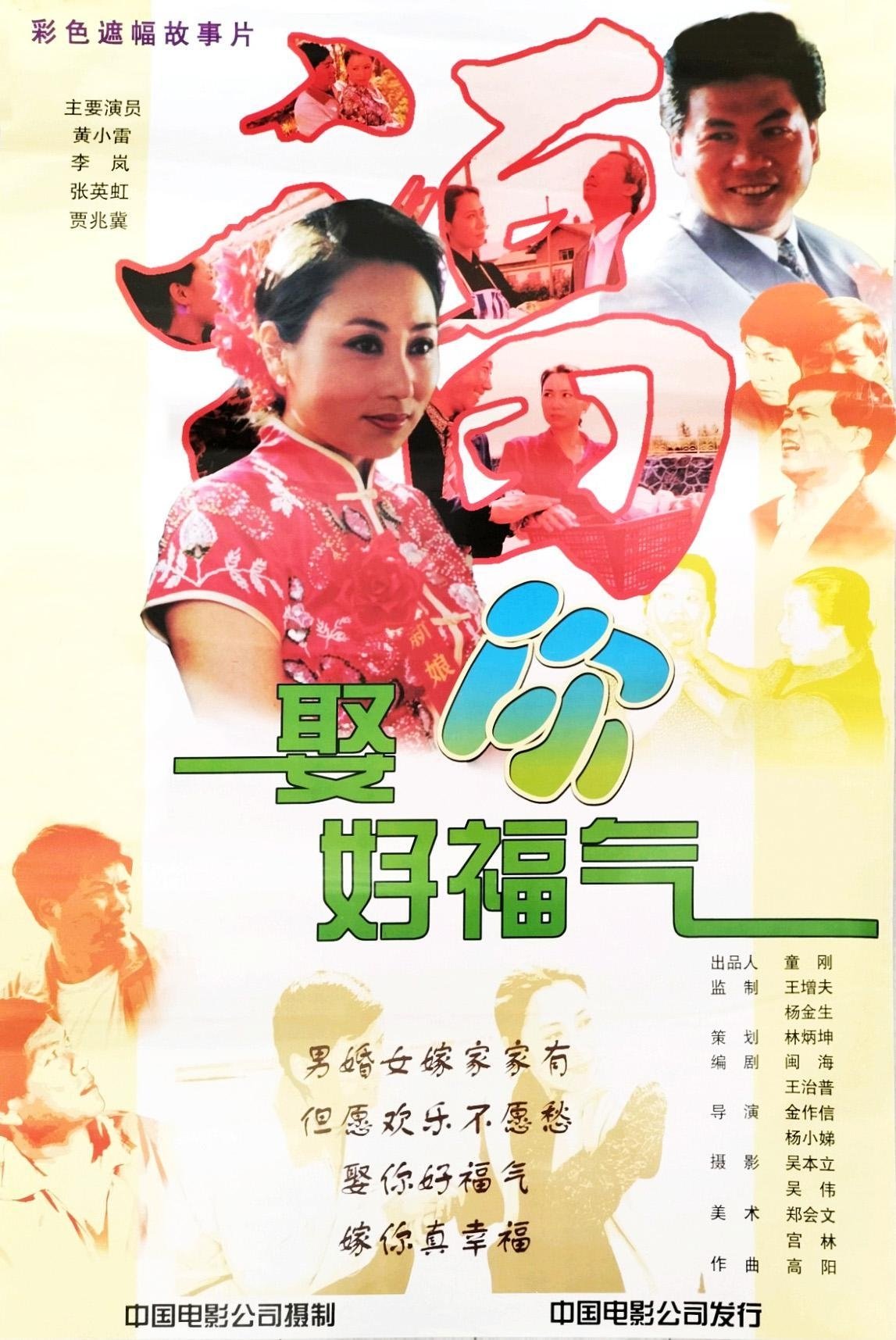 娶你好福气 娶你好福气