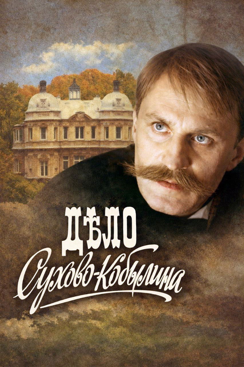 The Case of Sukhovo-Kobylin