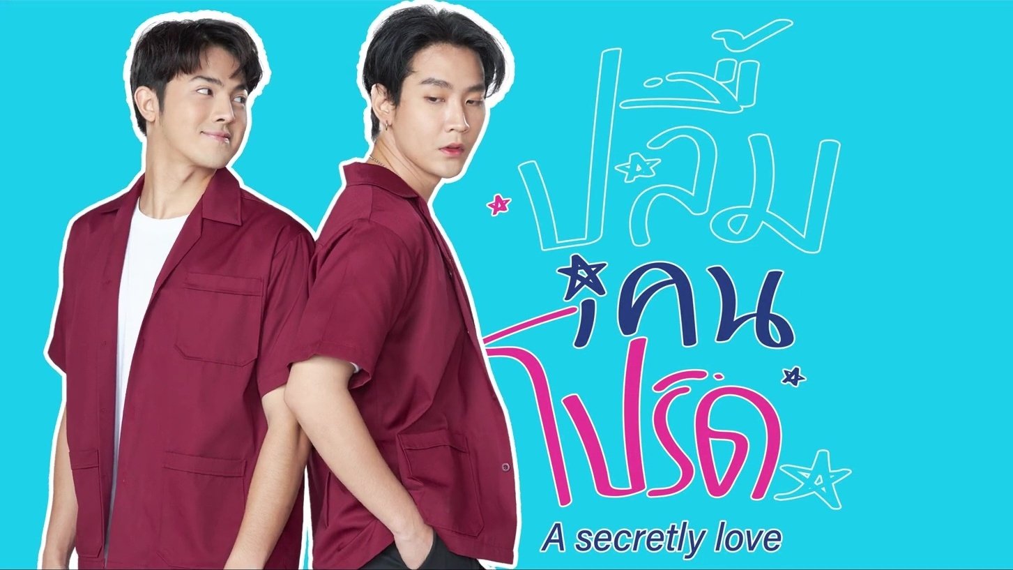 ปลื้มคนโปรด - Season 1 Episode 1