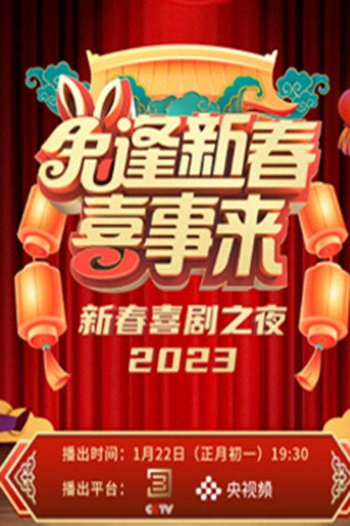 新春喜剧之夜 - Season 7