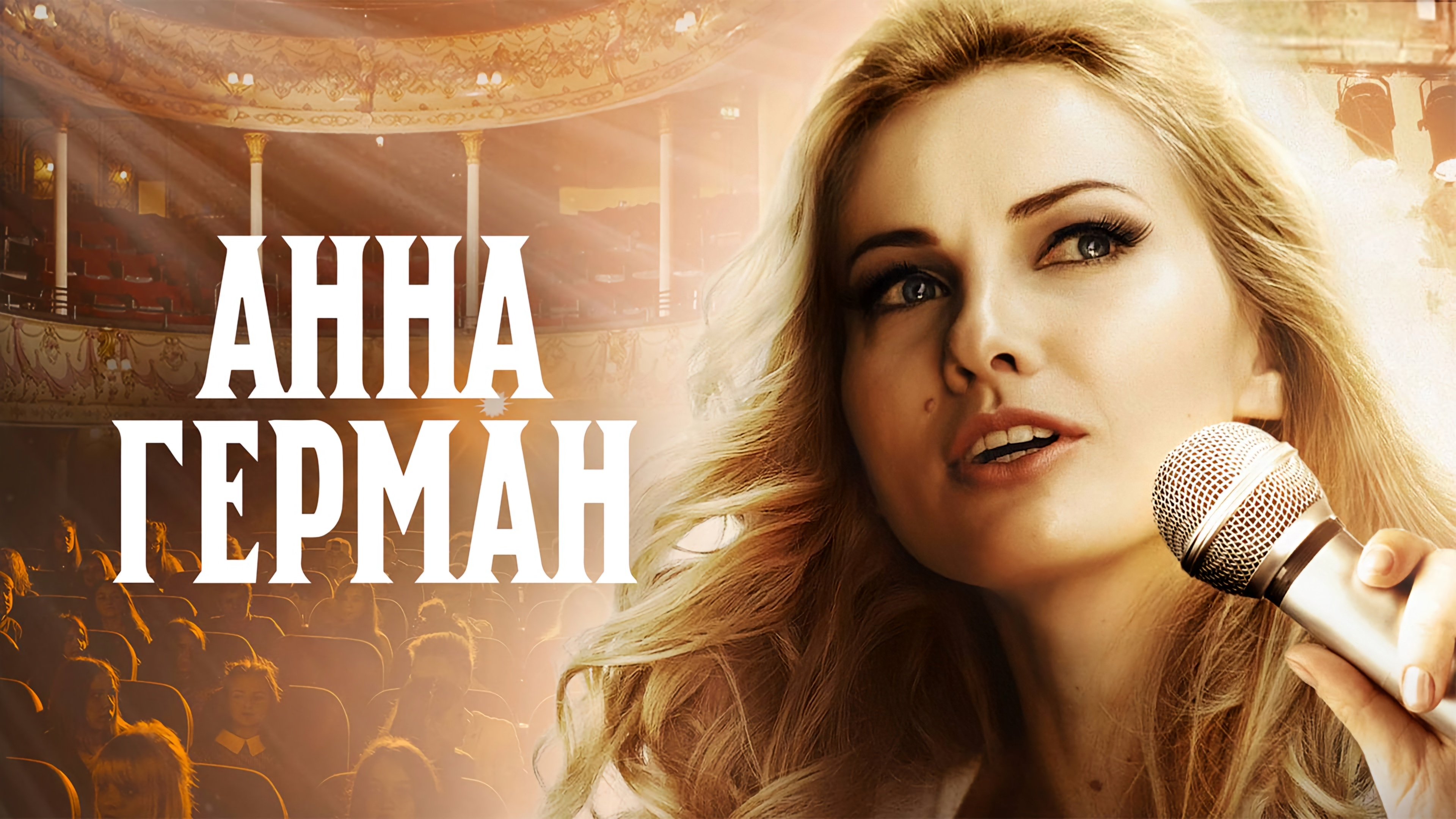 Anna German. Tajemnica białego anioła