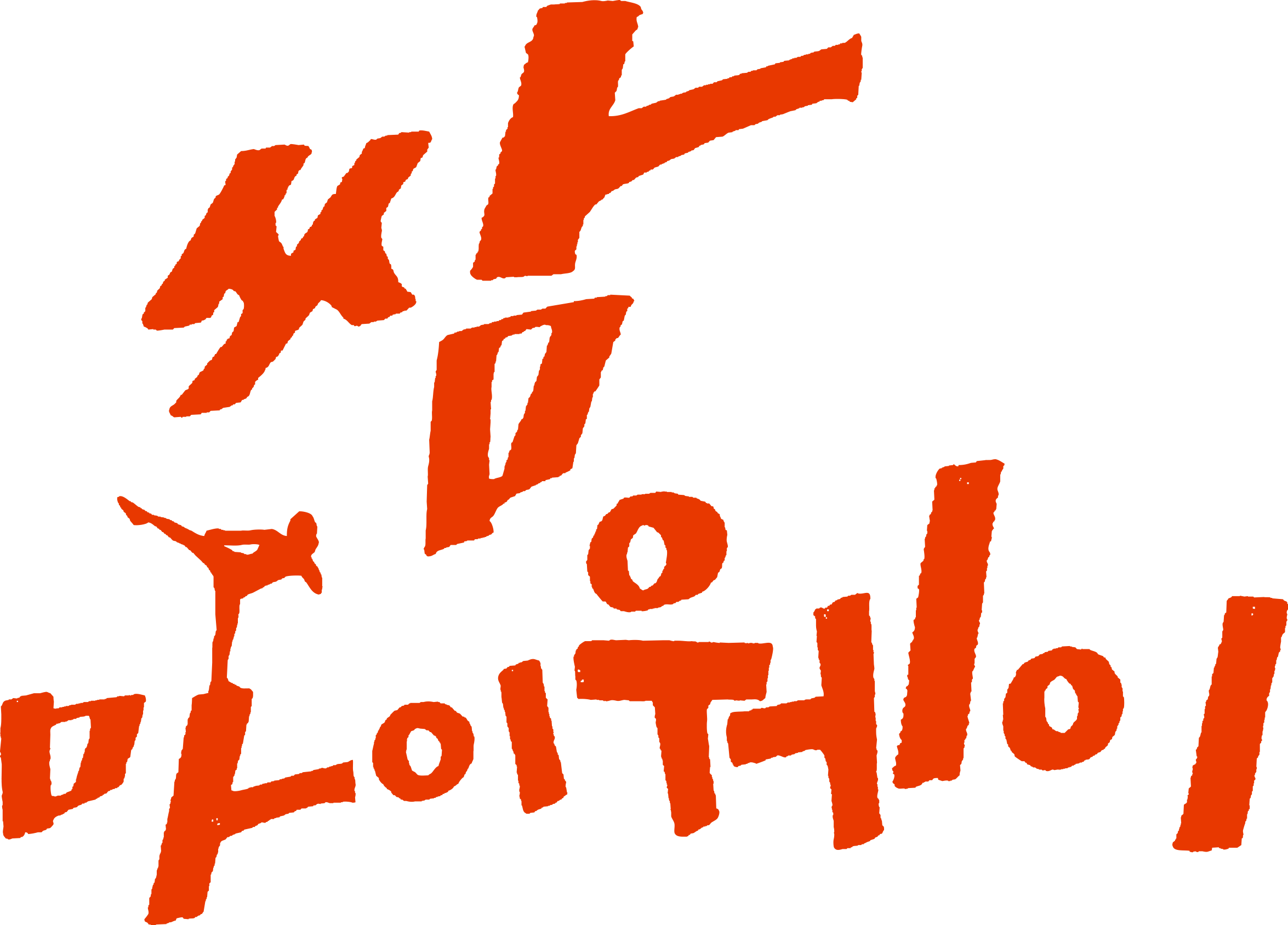 쌈 마이웨이 (TV Series 2017-2017) - 로고 — The Movie Database (TMDB)