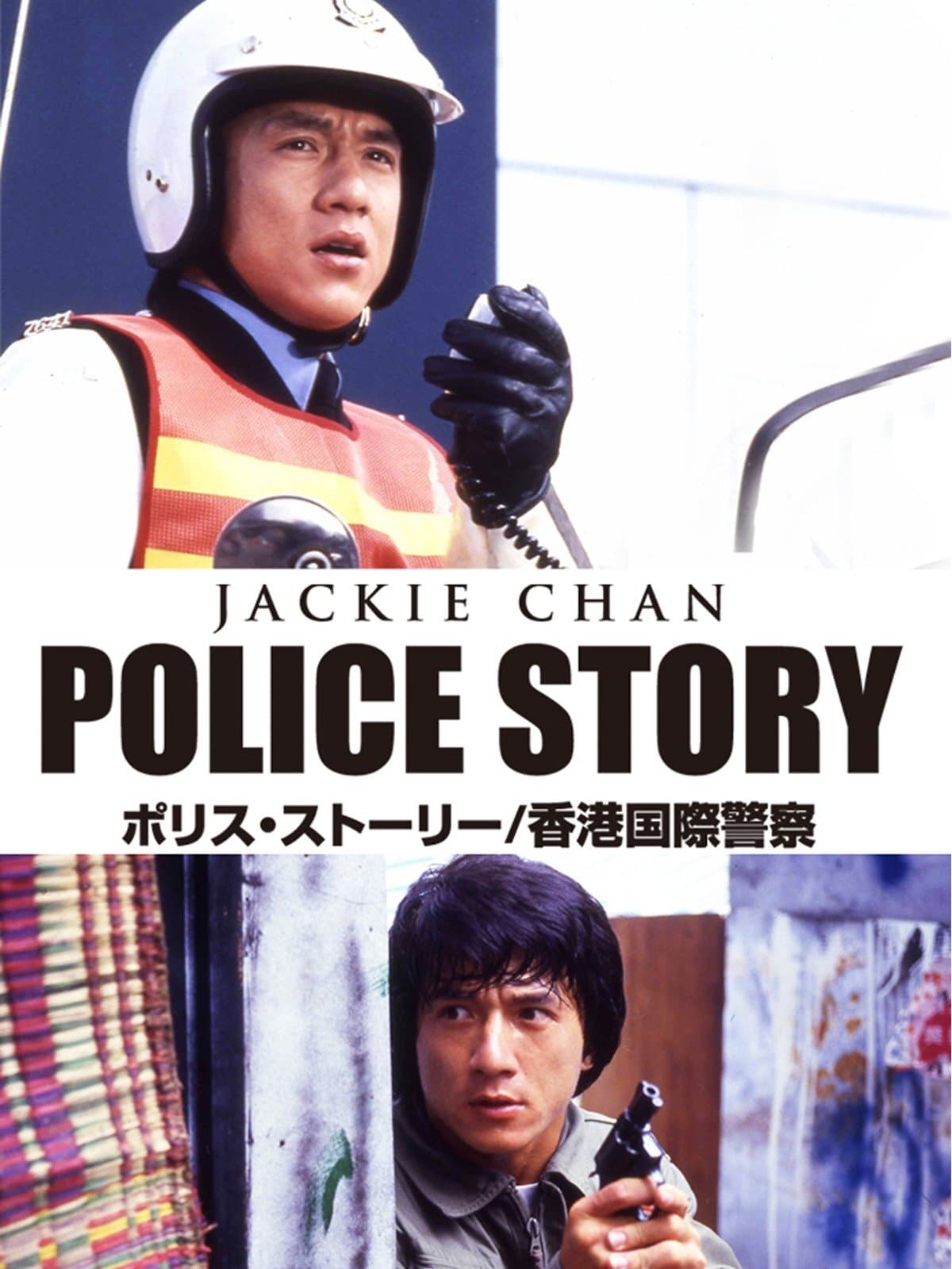 Police Story