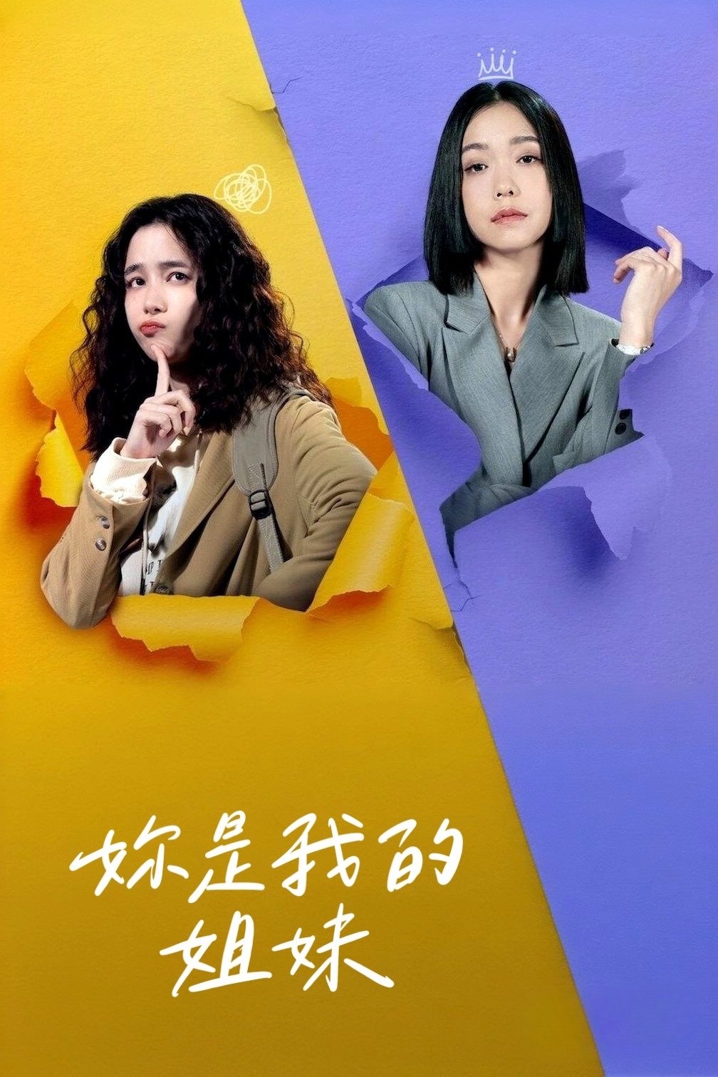 繁中若是一個人(完結)&妳是我的姐妹(完結)&九重紫補檔