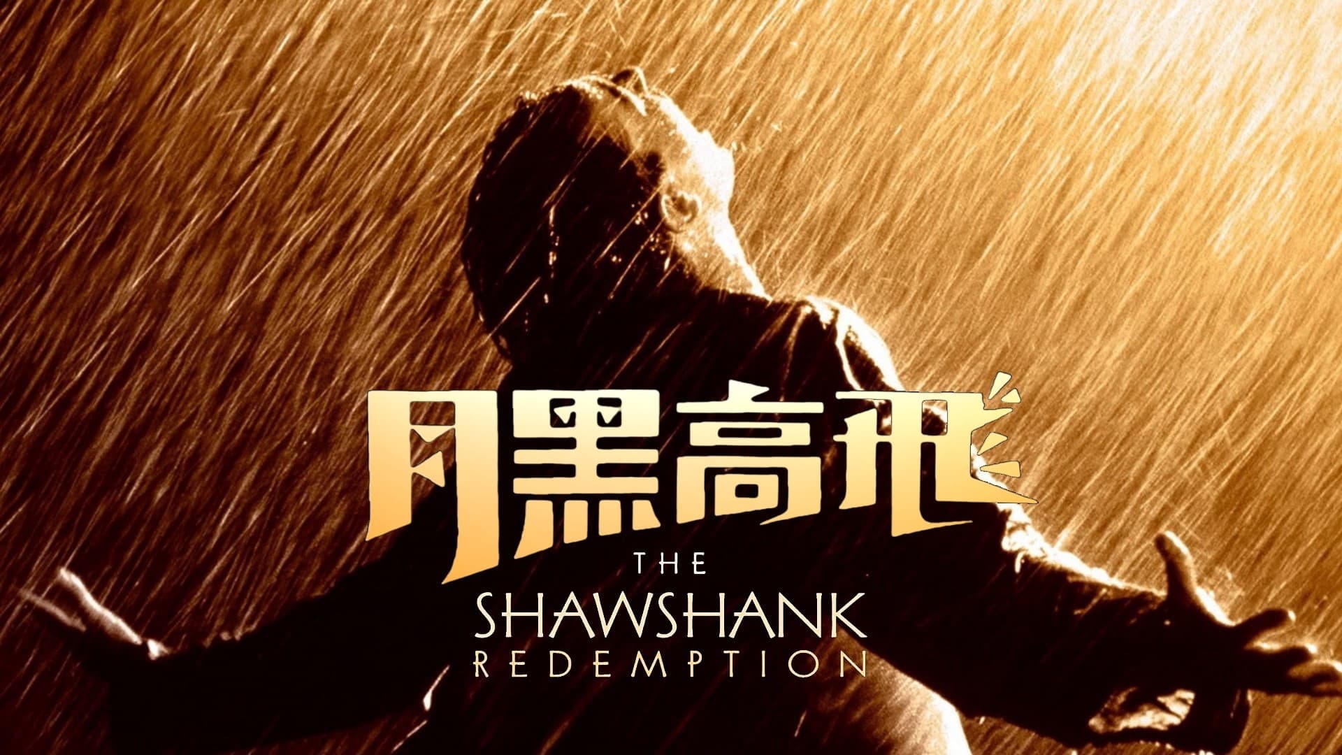 The Shawshank Redemption