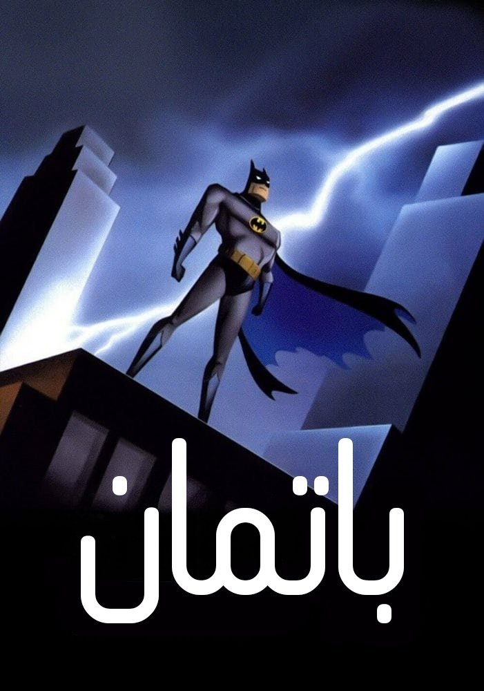 باتمان