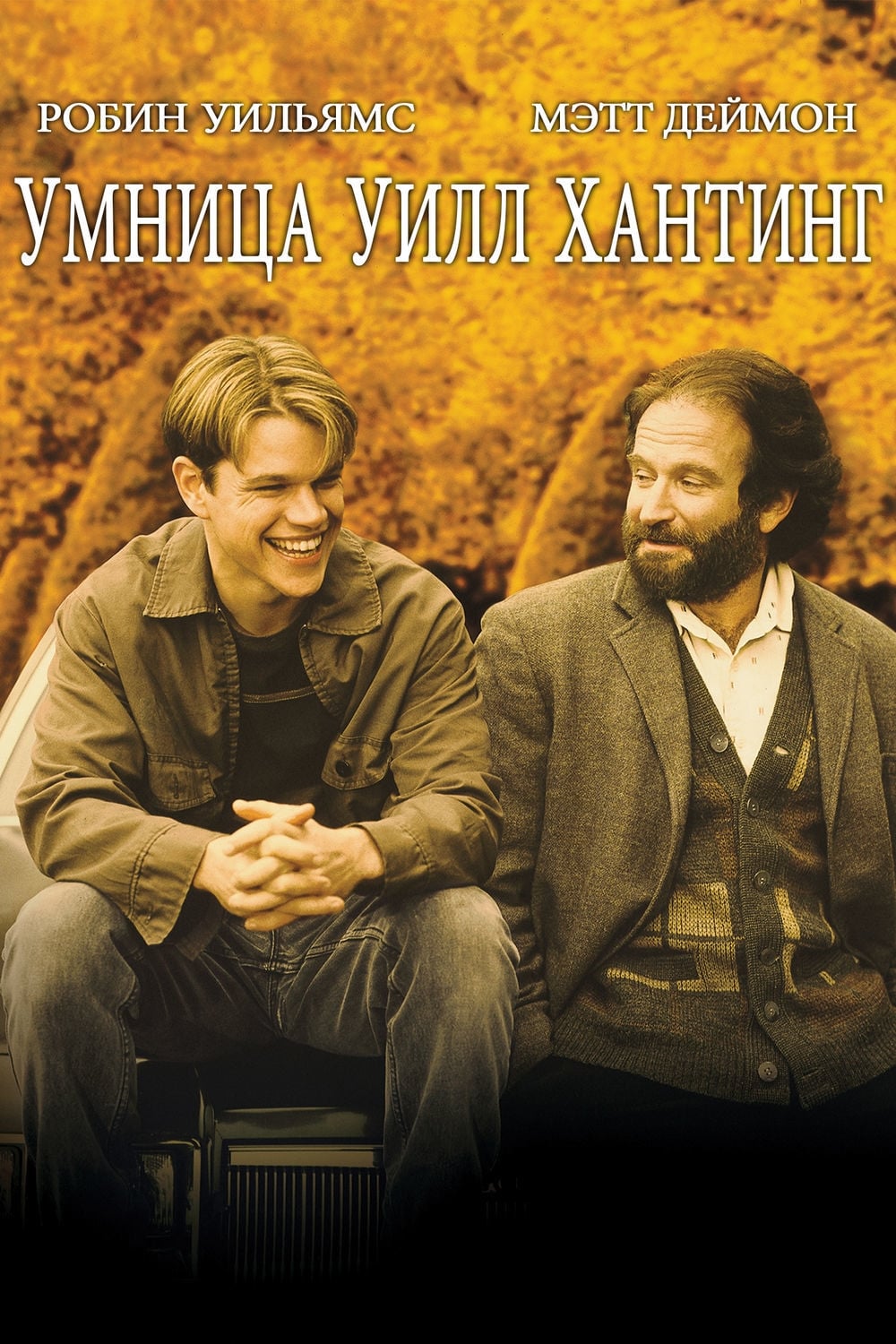 Good Will Hunting