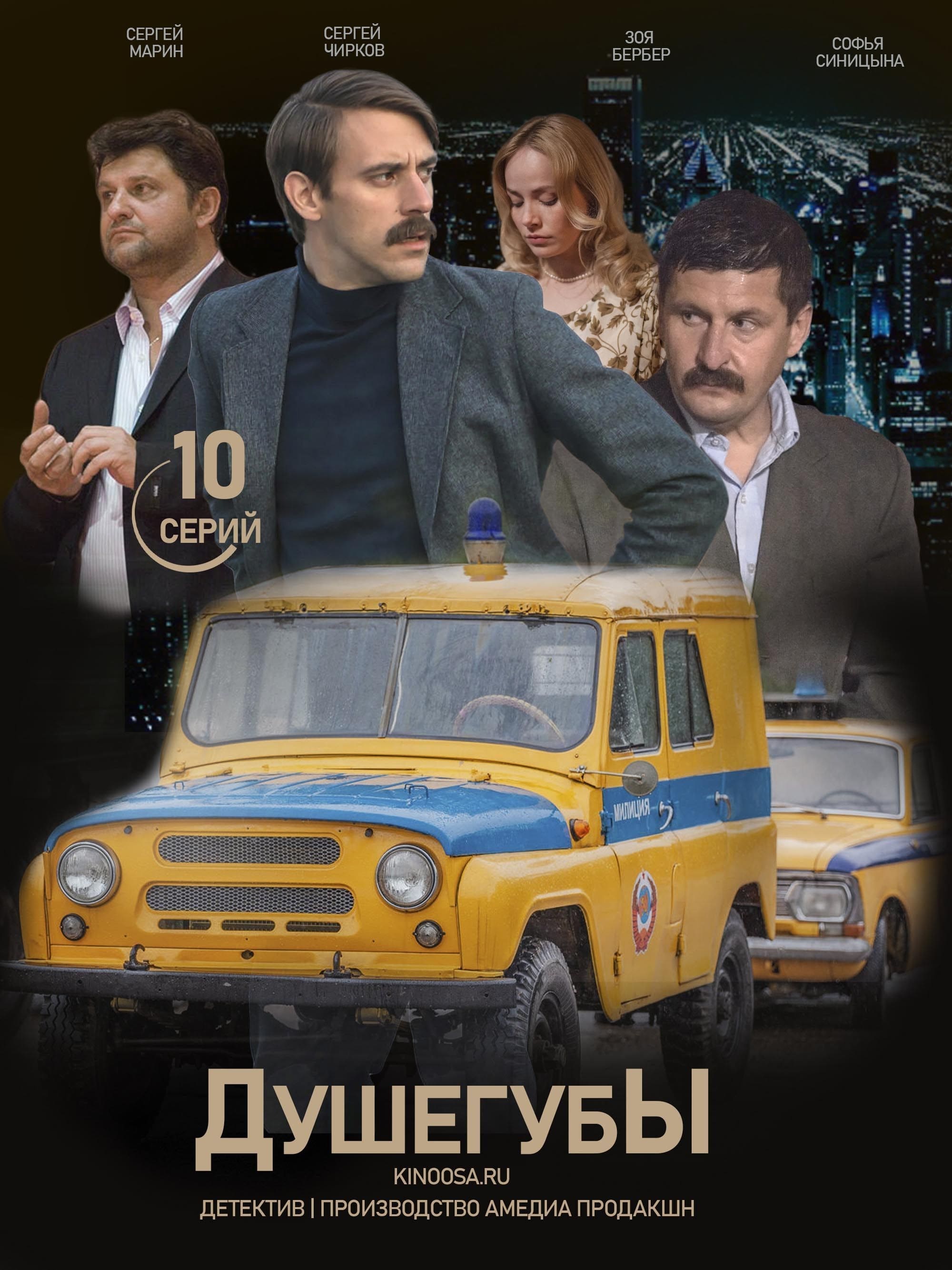 Душегубы TV Shows About Police Detective