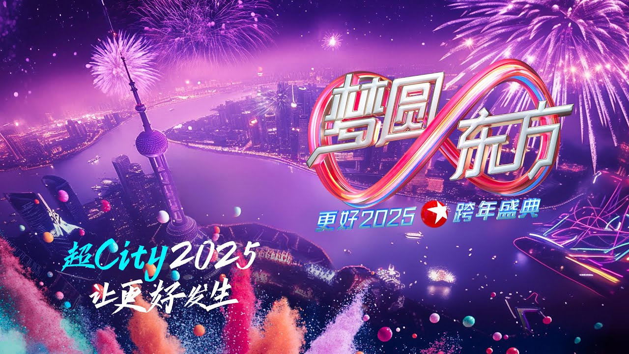 梦圆东方·2025东方卫视跨年盛典 (2024)