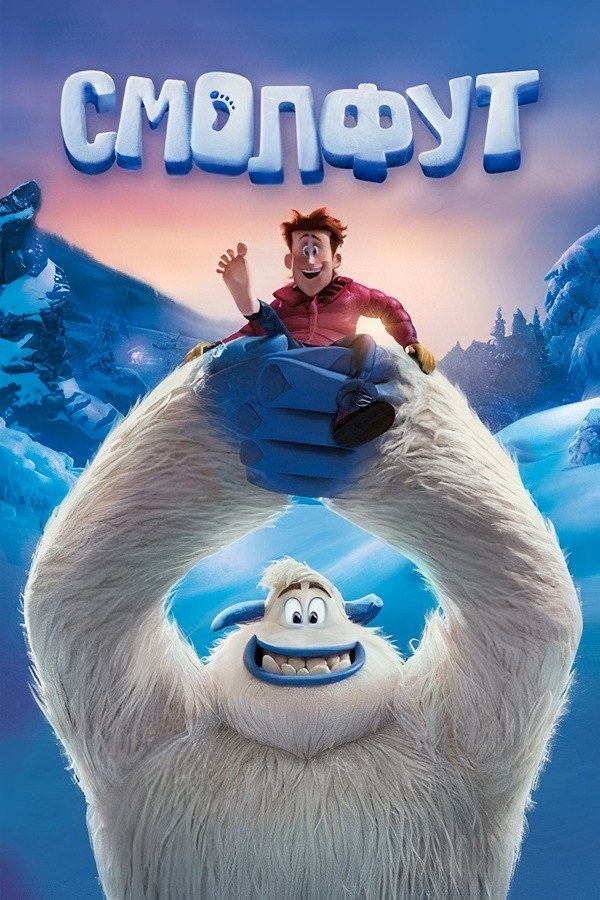 Smallfoot