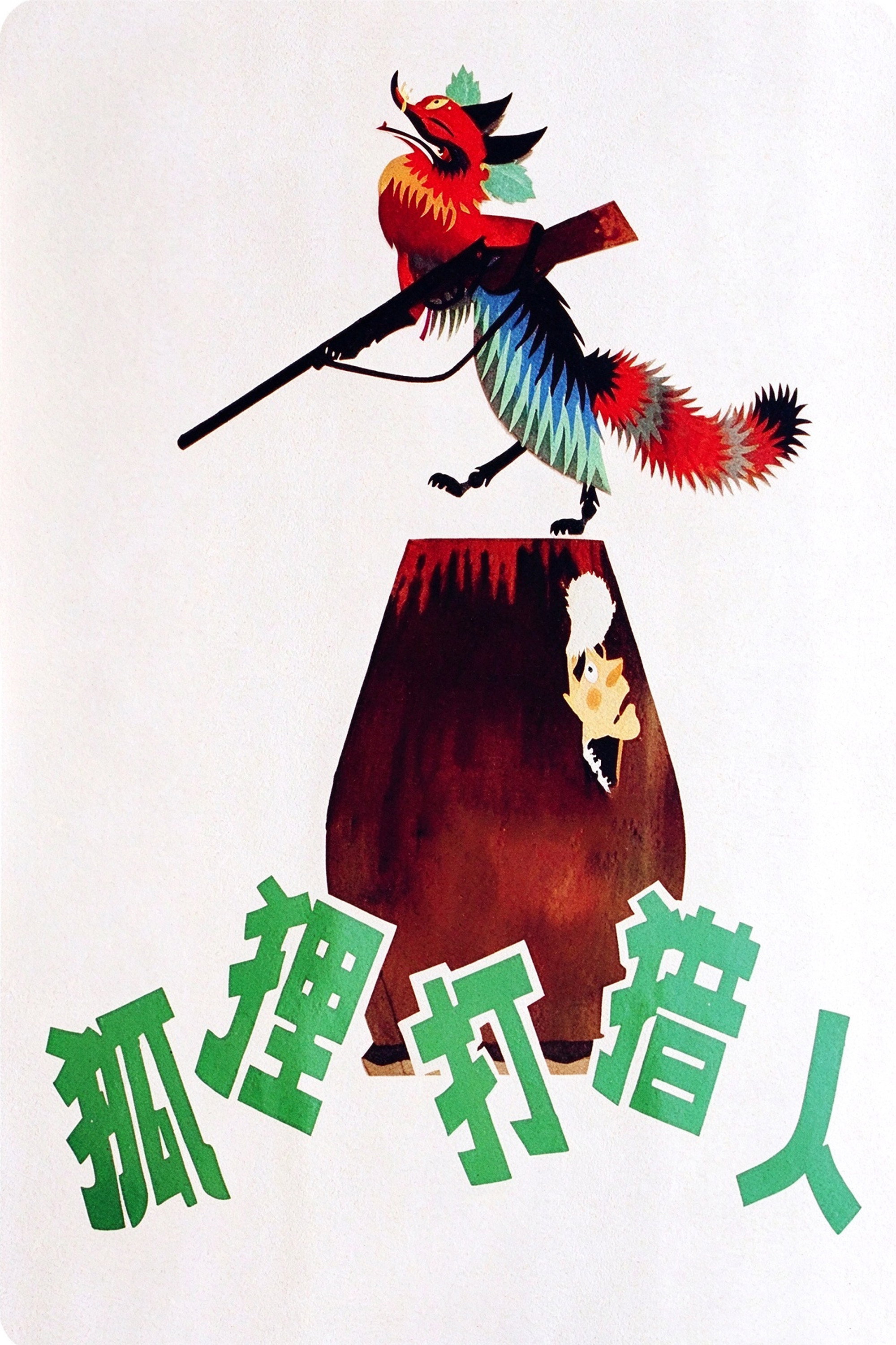 The Fox and the Hunter Poster