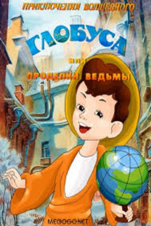 Приключения волшебного глобуса