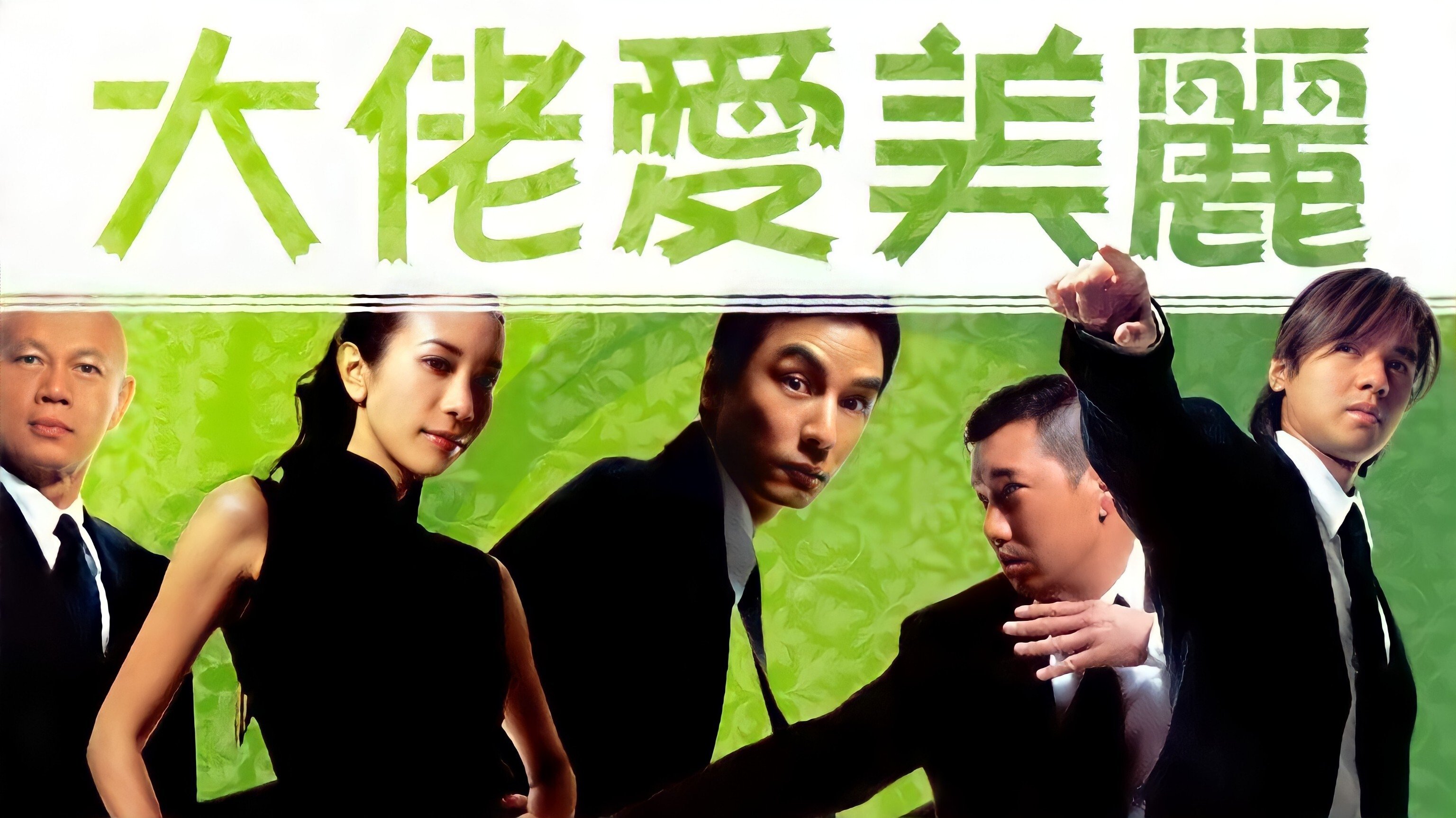 大佬愛美麗 (2004)