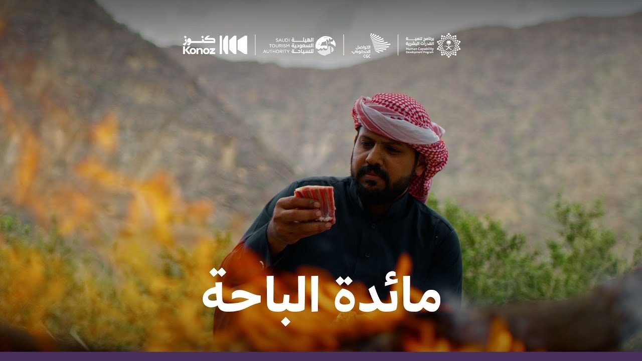 ماذا يأكل السعوديون - Épisode 2