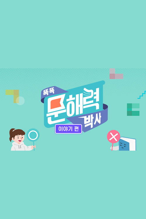 똑똑 문해력 박사 - 이야기