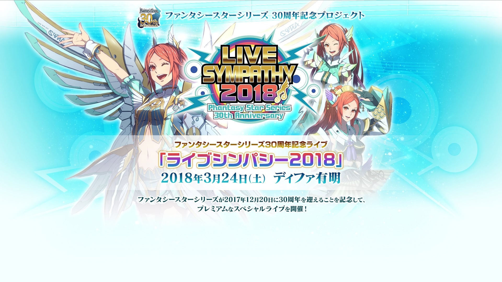 LIVE SYMPATHY 2018 Phantasy Star Series 30th Anniversary