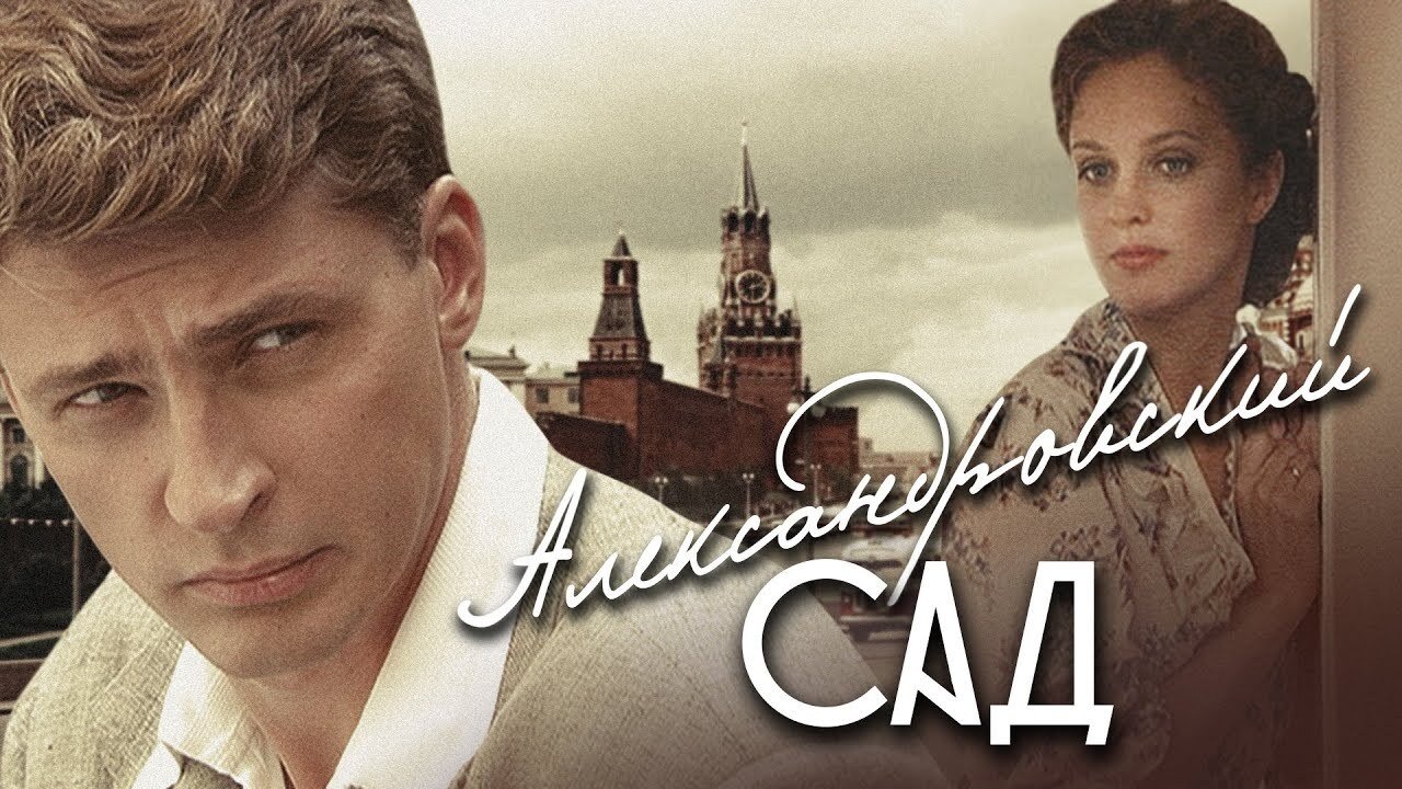 Александровский сад