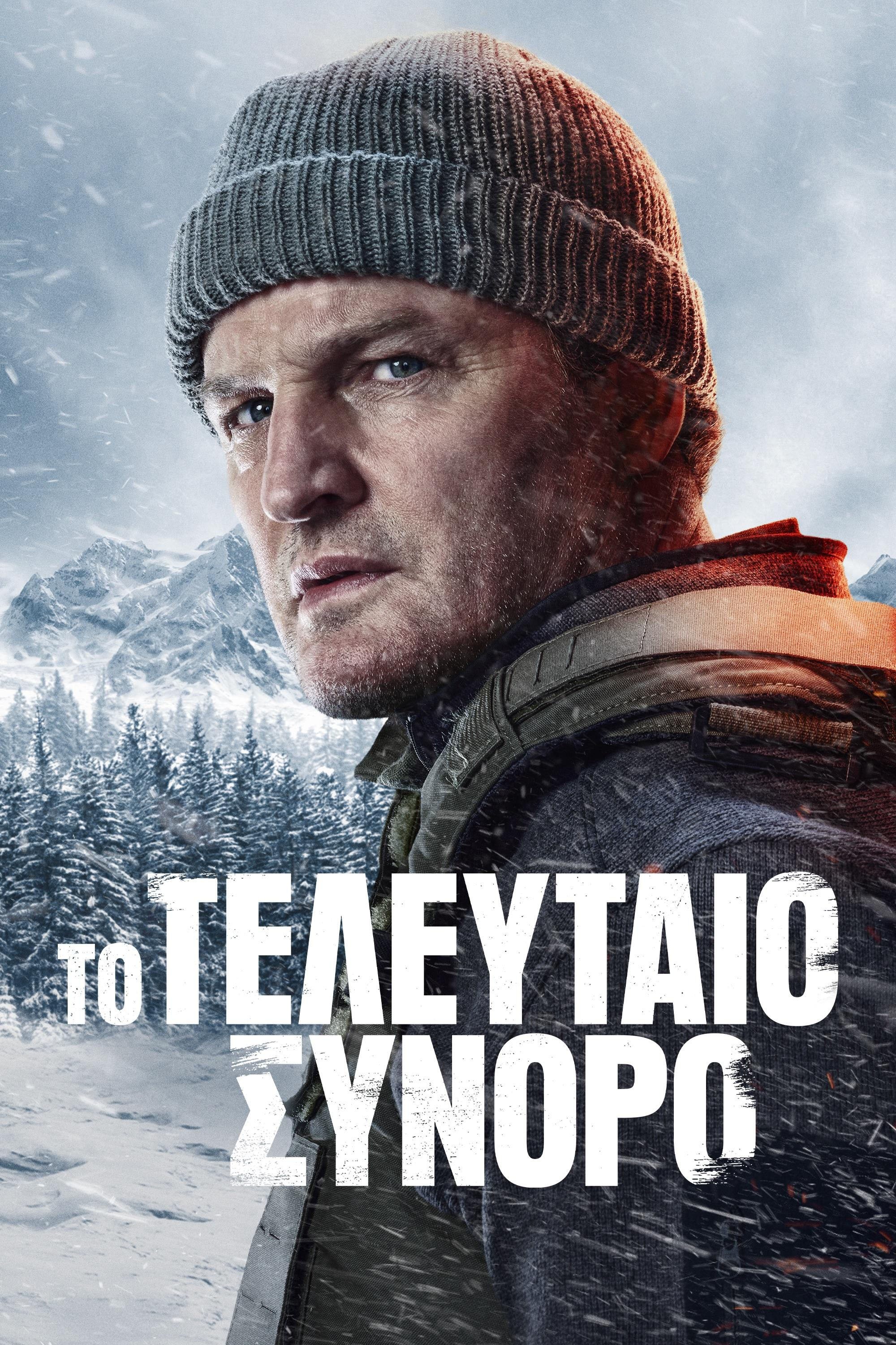 Το Τελευταίο Σύνορο - Season 1