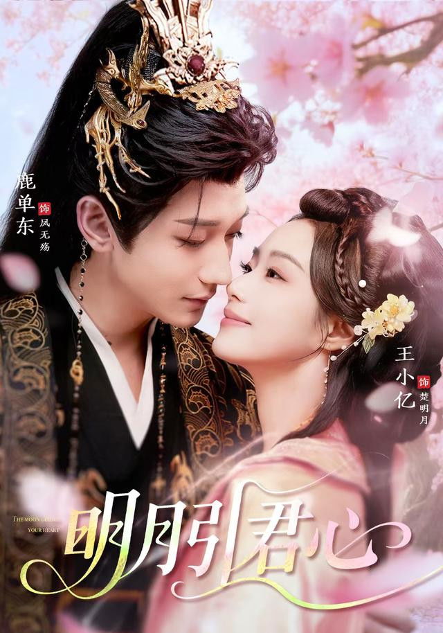 明月引君心 - Season 1