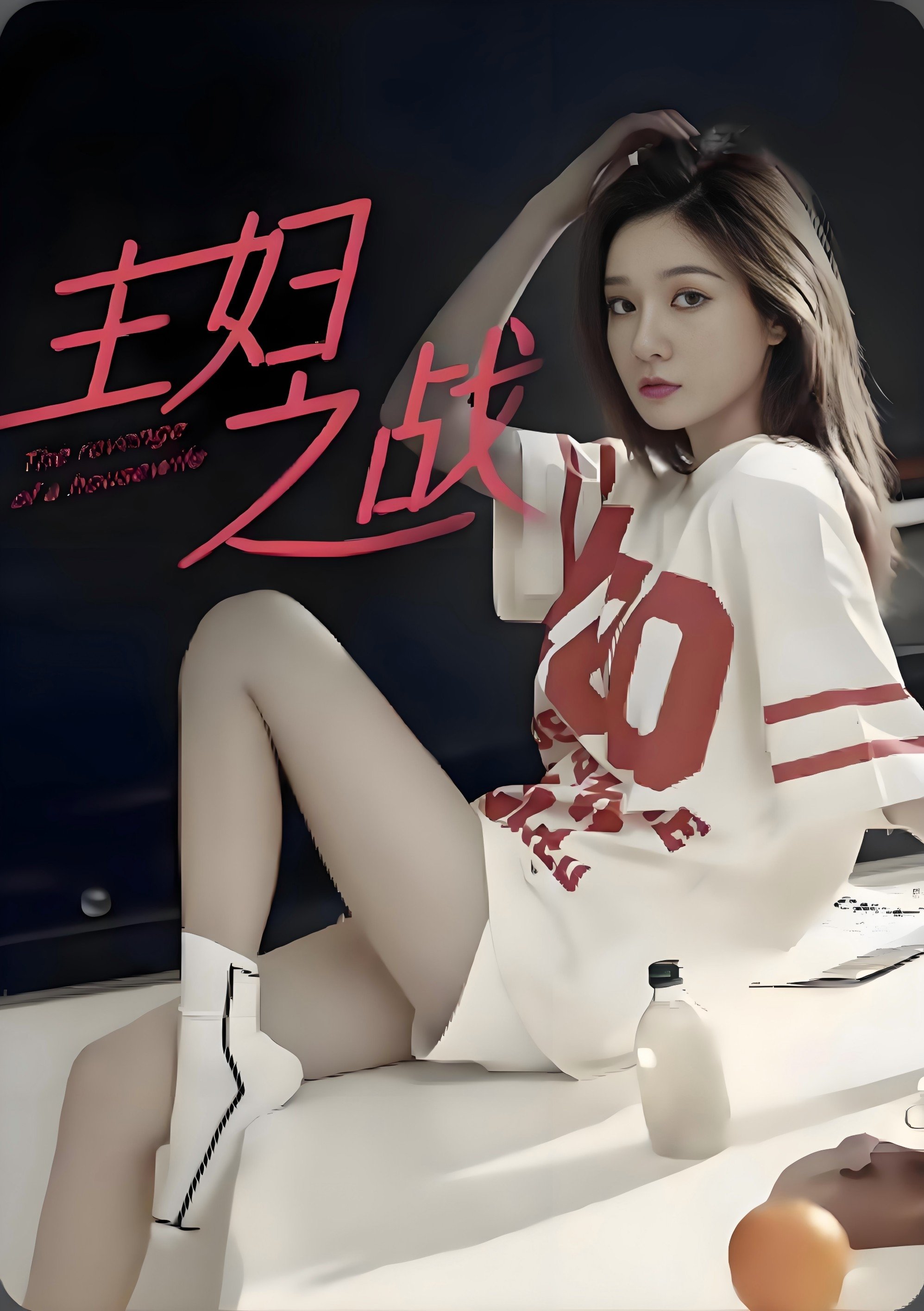 主妇之战 - Season 1