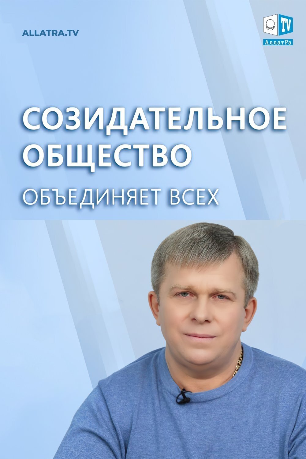 Созидательное общество объединяет всех