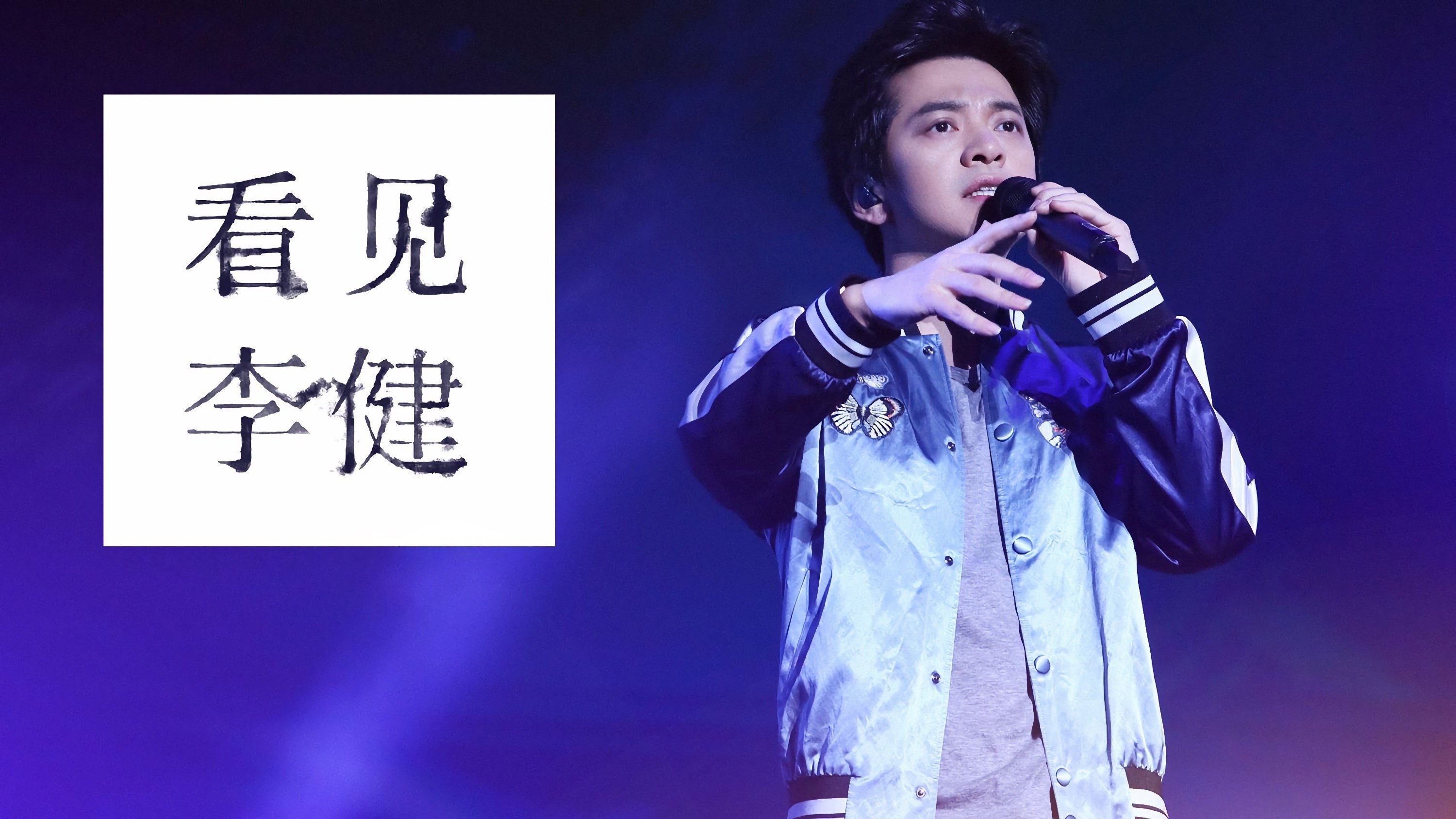 《看见李健》四大高校健谈会 backdrop