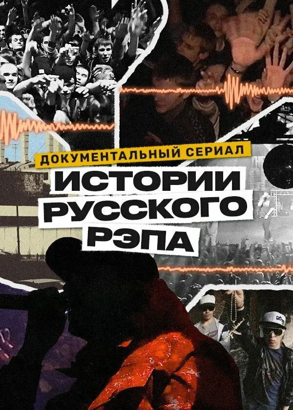 History of Russian Rap Poster