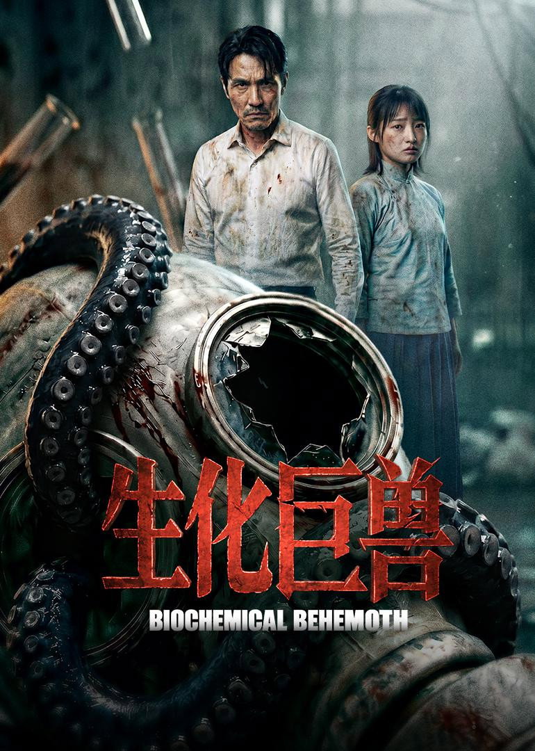 poster tv 生化巨兽