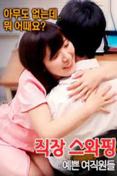 Workplace swapping: pretty female employees Poster