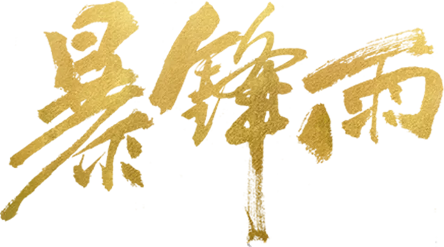 Bão Tố Dữ Dội Logo