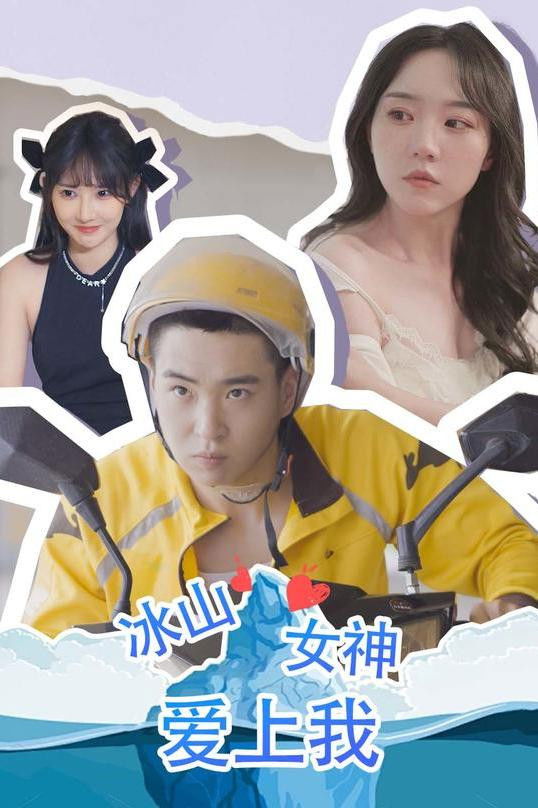 冰山女神爱上我