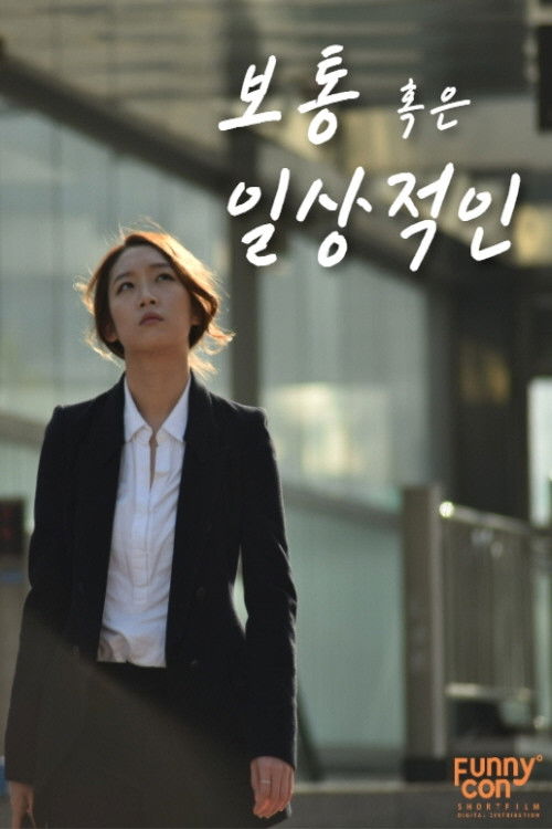 보통 혹은 일상적인