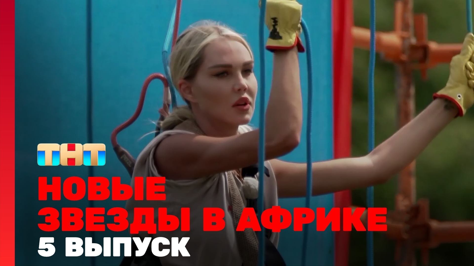 Звёзды в Африке - Épisode 5
