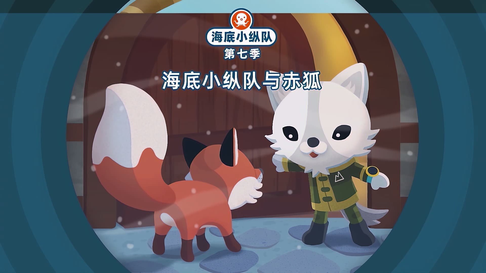 Octonauts