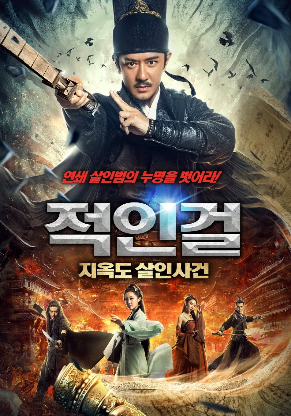 Detective Dee: Murder in Chang&#39;an (2021)