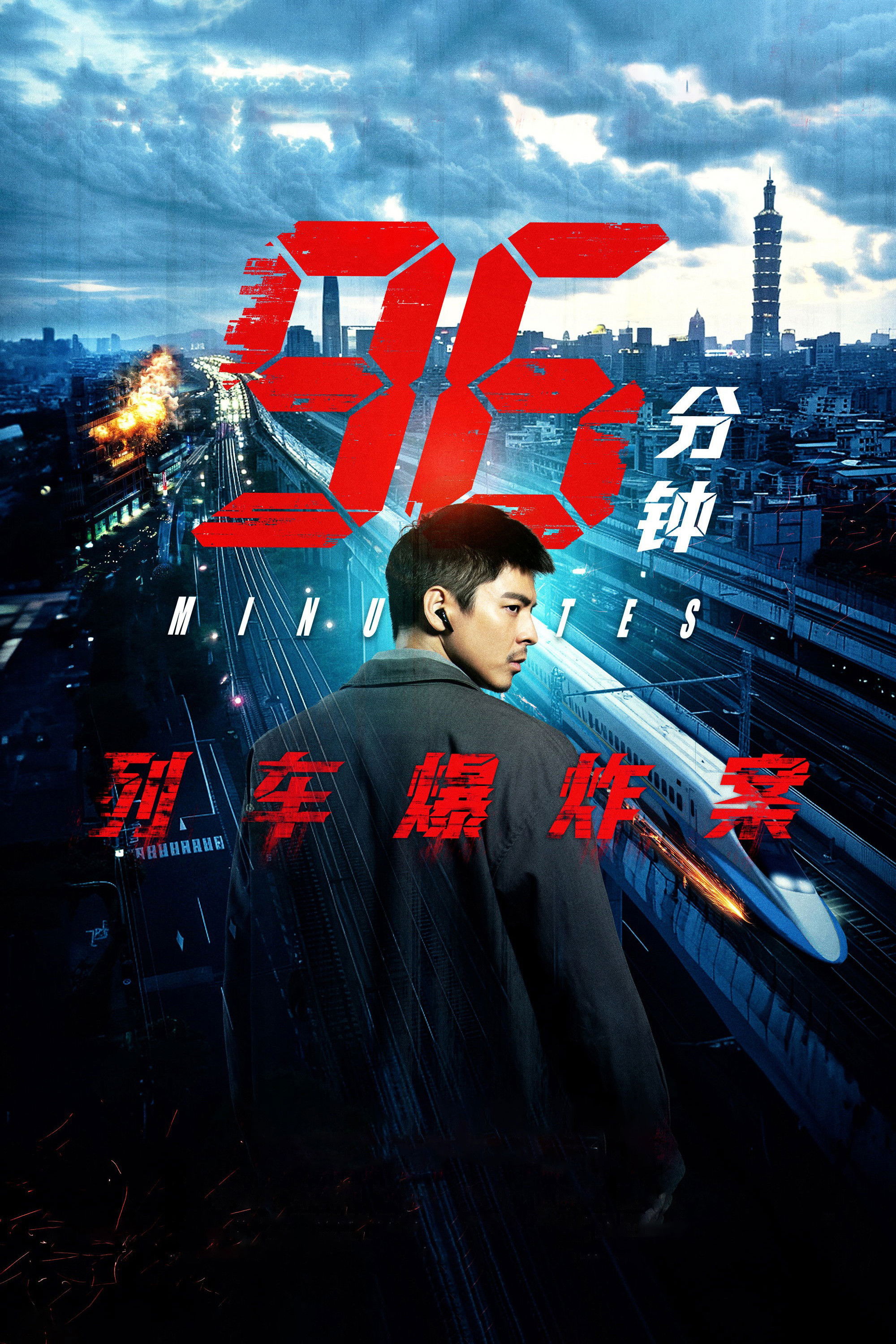 96分钟：列车爆炸案