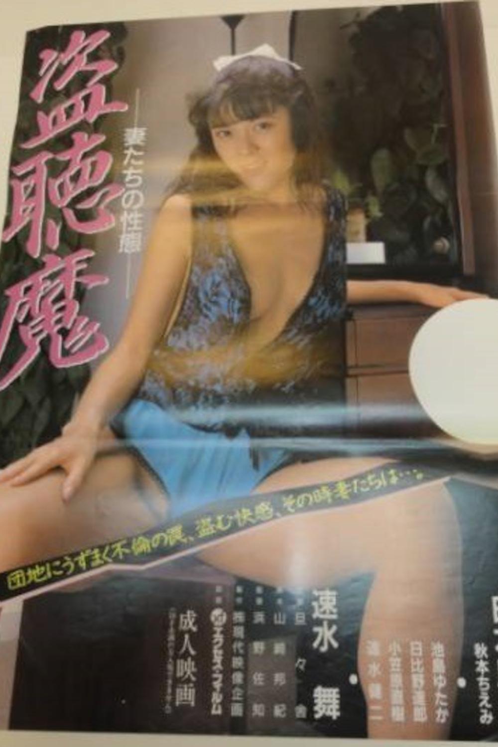 盗聴魔 妻たちの性態 盗聴魔 妻たちの性態