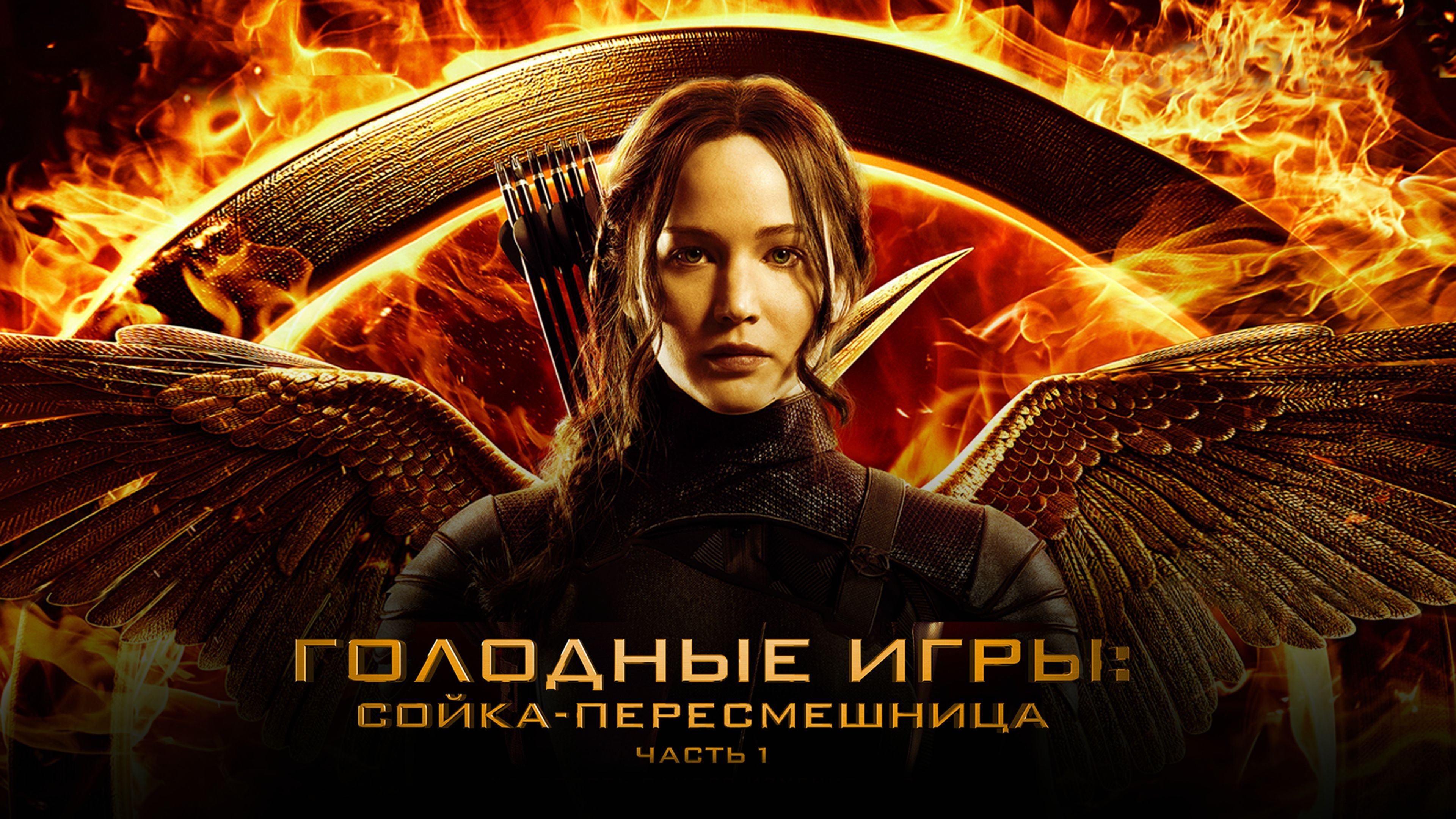 The Hunger Games: Mockingjay - Part 1