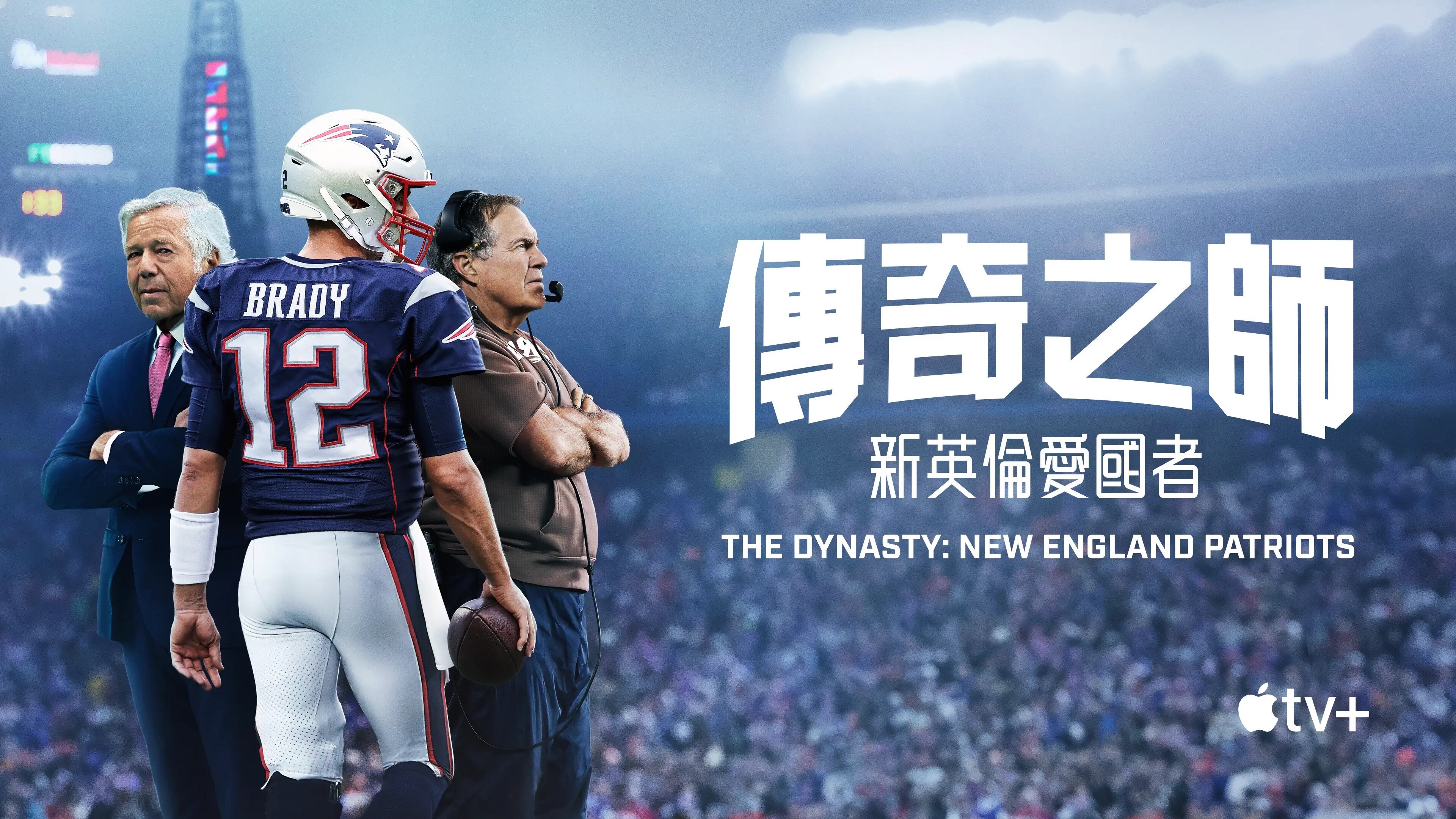 The Dynasty: New England Patriots