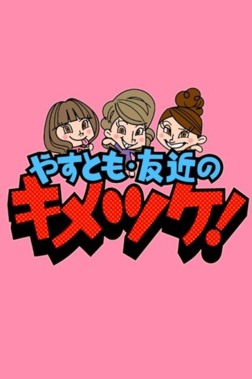 やすとも・友近のキメツケ!