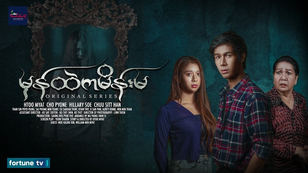 မှန်ထဲကမိန်းမ poster