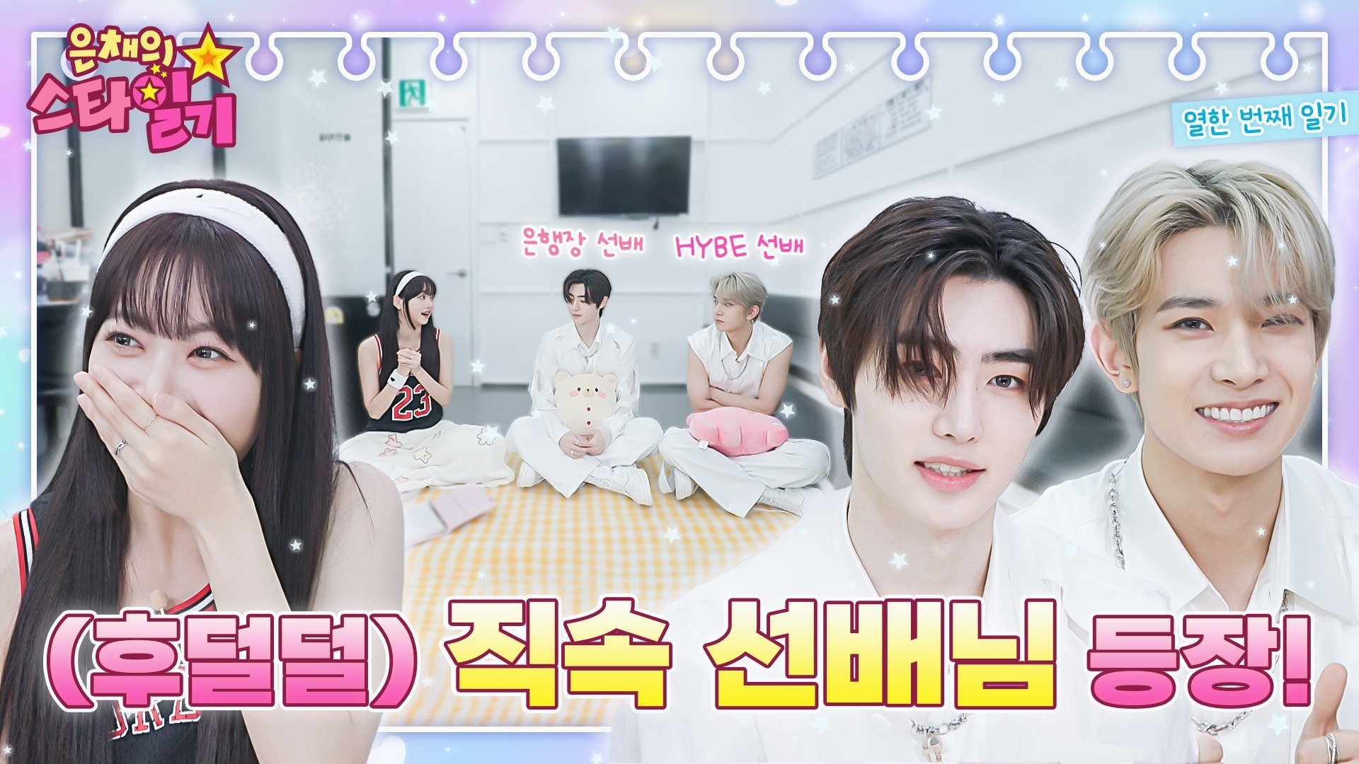 은채의 스타일기 - Épisode 11