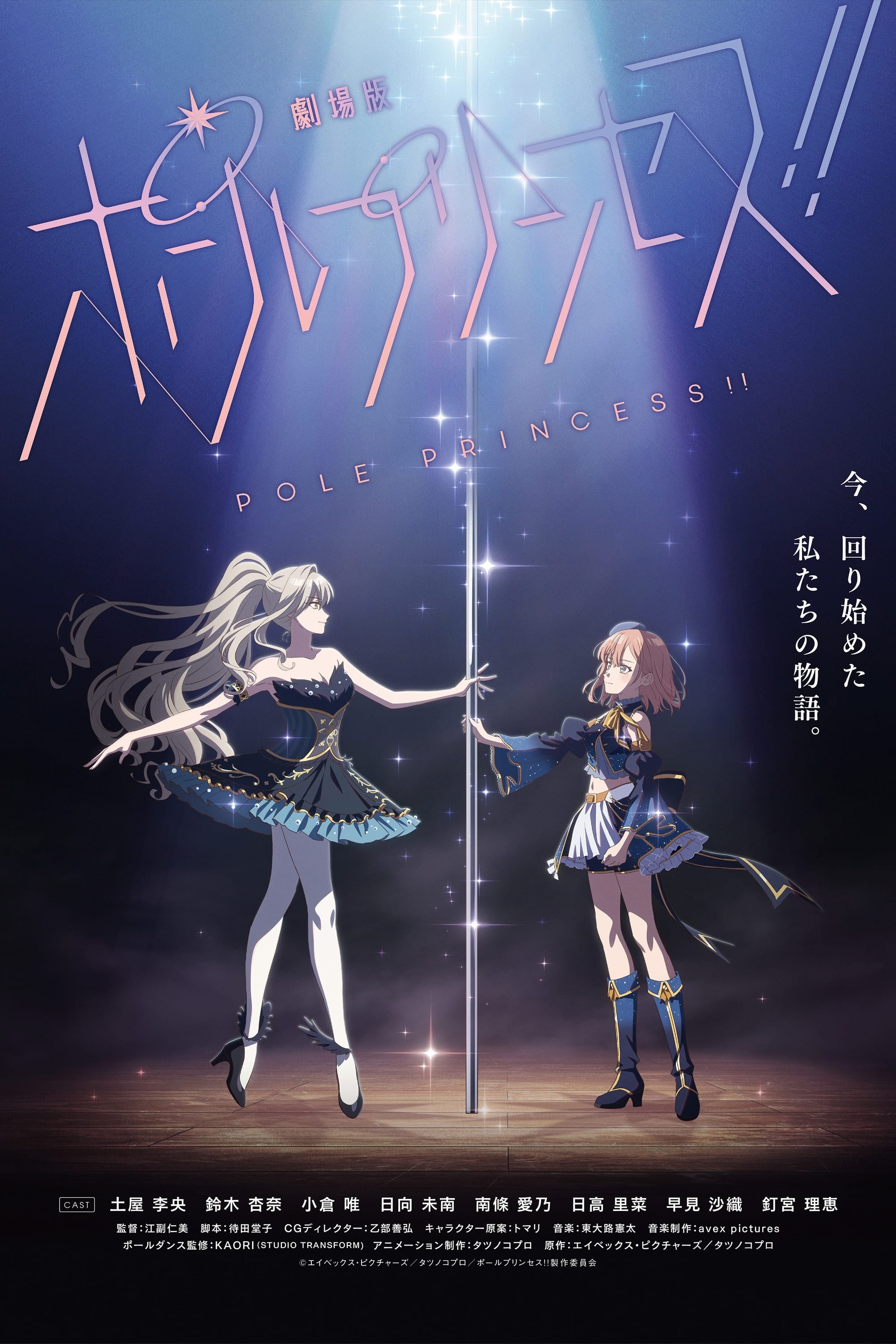 劇場版 ポールプリンセス!! 劇場版 ポールプリンセス!!