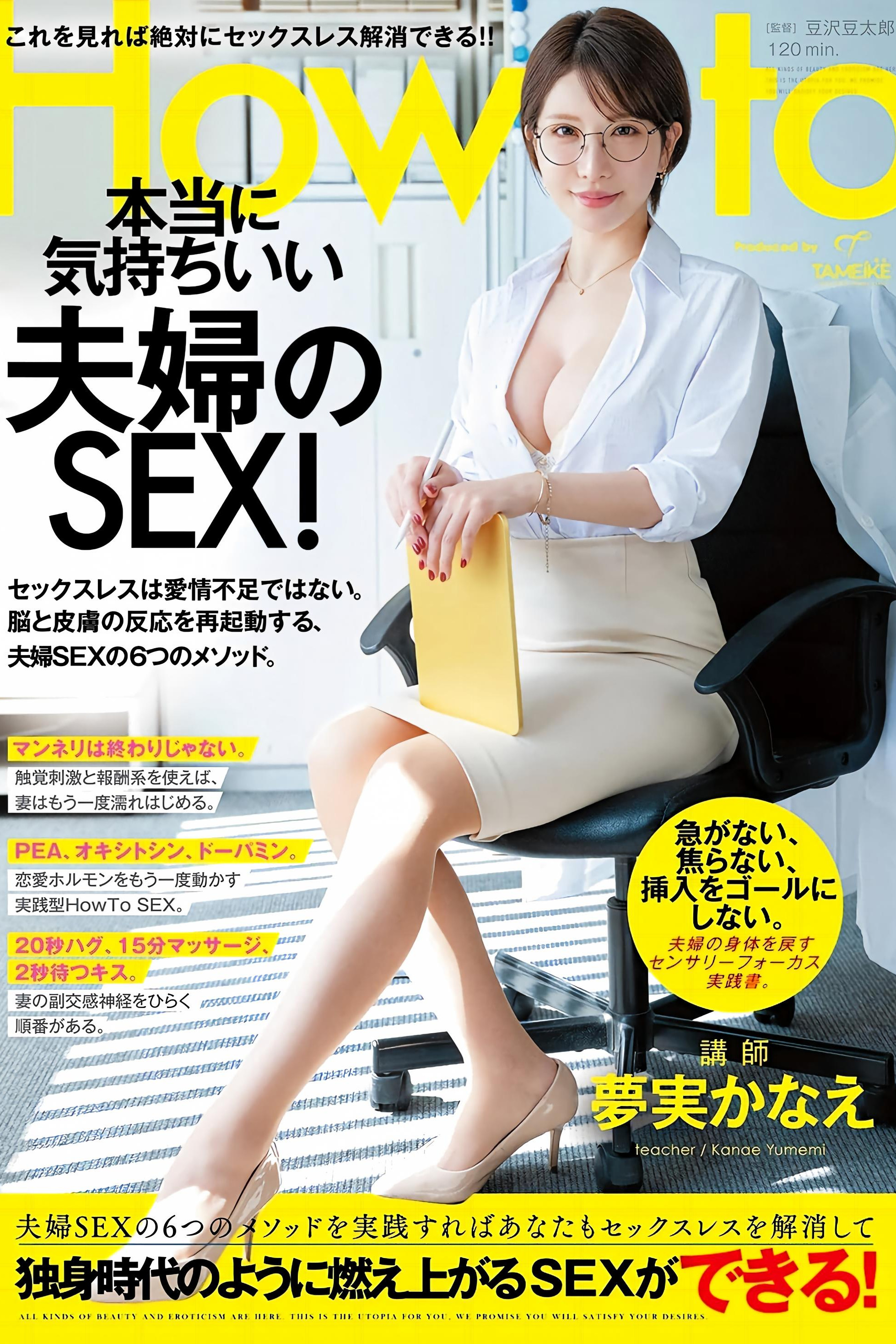 夢実かなえのHowto本当に気持ちいい夫婦のSEX！ 6つのメソッドを実践すればあなたもセックスレスを解消して独身時代のように燃え上がるSEXができる！ 夢実かなえ Poster