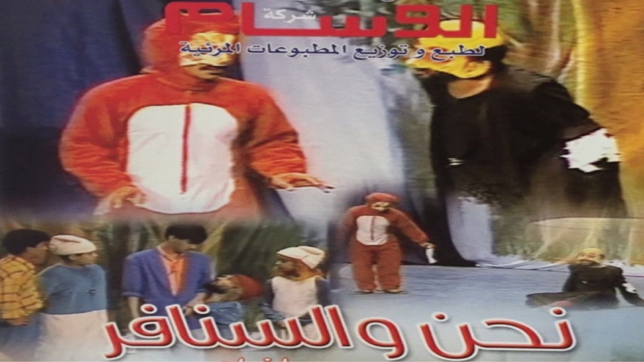 نحن والسنافر (1985)