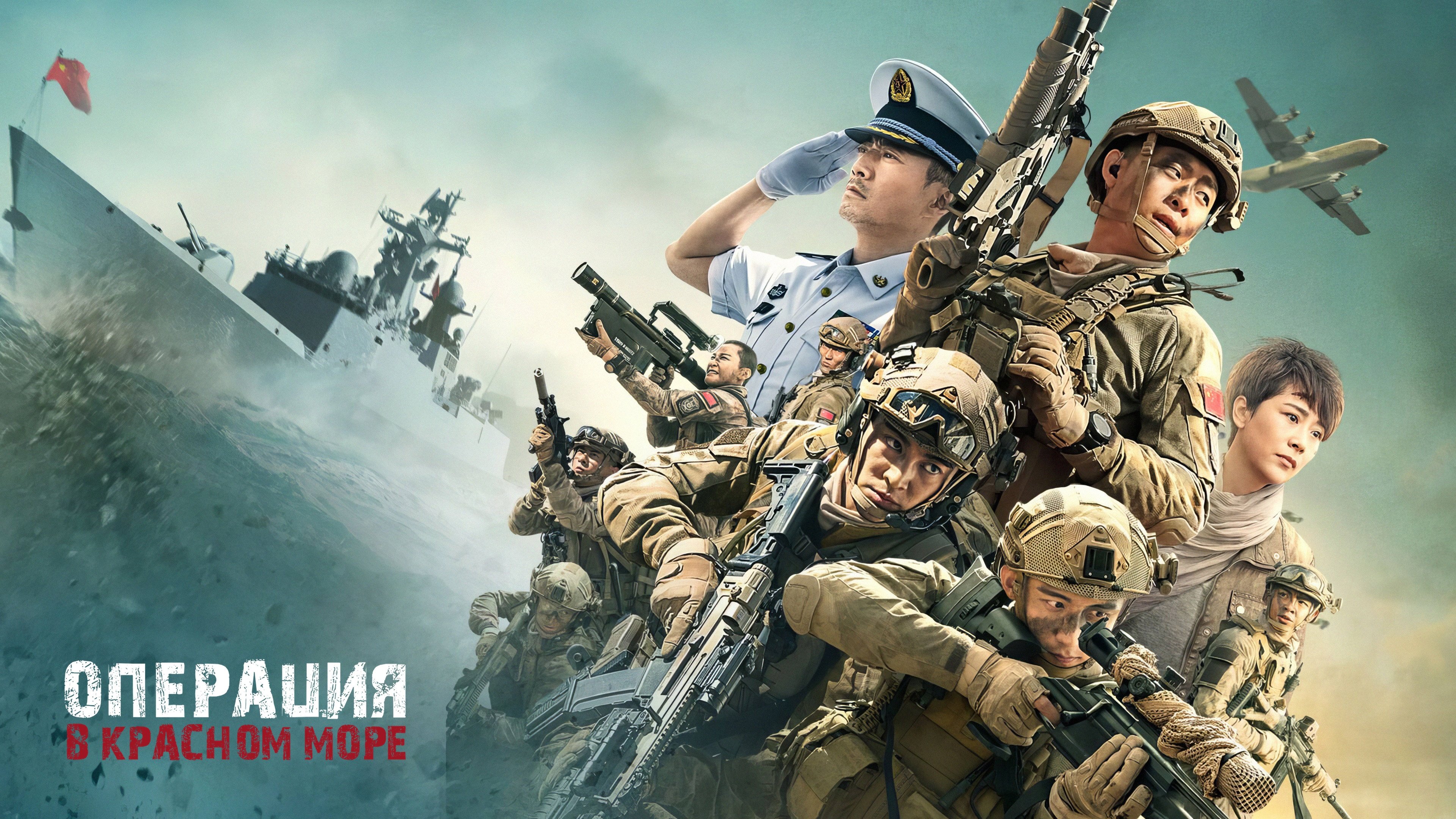 Operation Red Sea (2018)