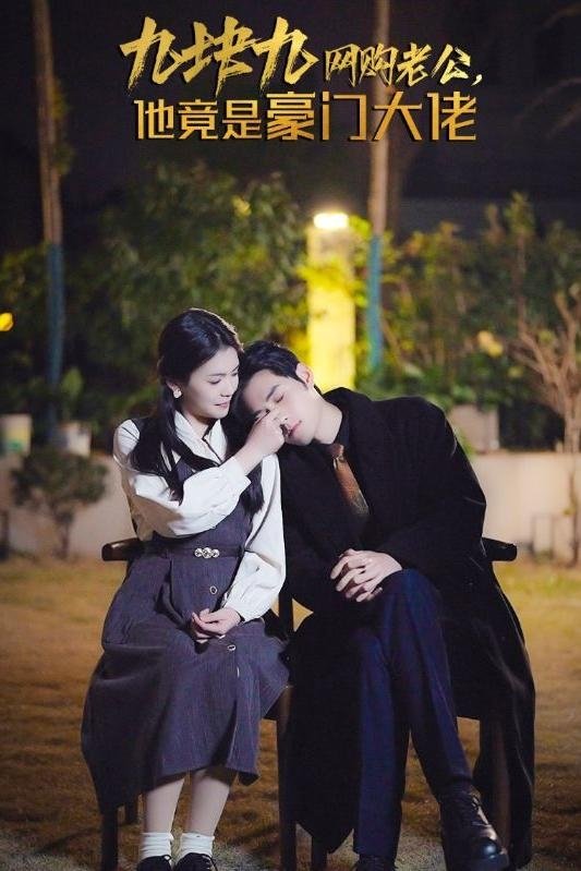 九块九网购老公，他竟是豪门大佬